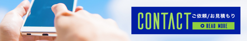 ご依頼/お見積もり
